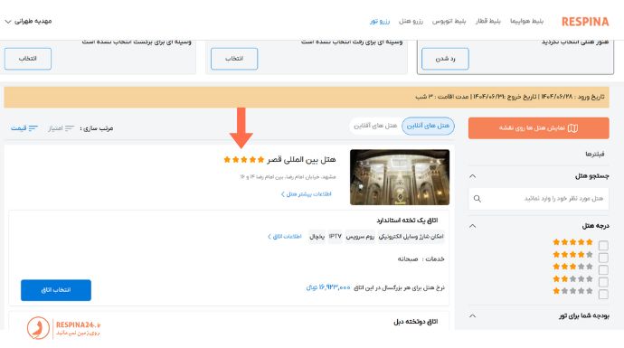 رزرو هتل برای تور مشهد از کرج در سایت رسپینا